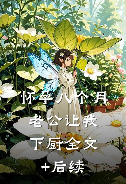 怀孕八个月，老公让我下厨全文+后续