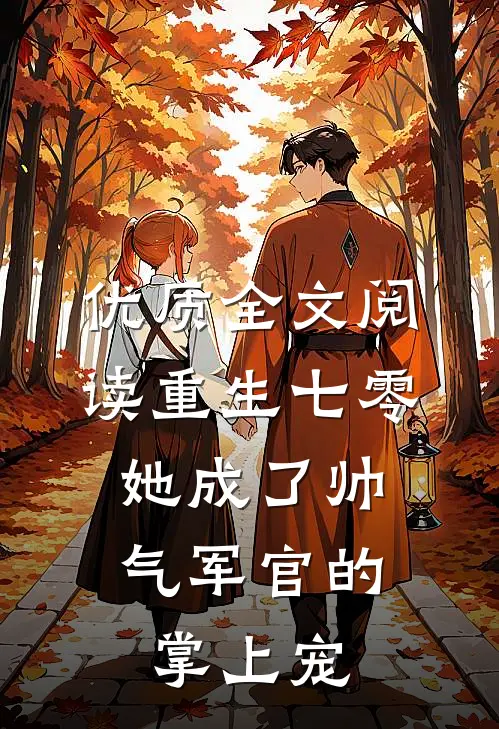 优质全文阅读重生七零，她成了帅气军官的掌上宠