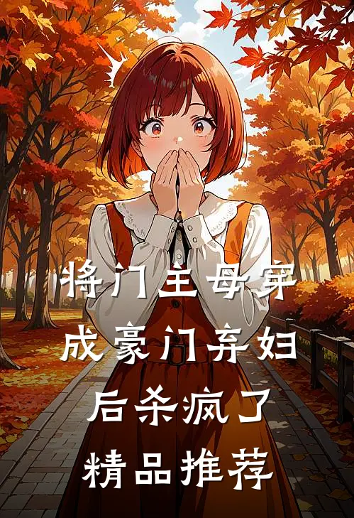 将门主母穿成豪门弃妇后杀疯了精品推荐