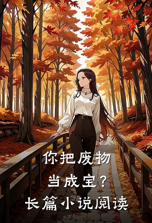你把废物当成宝？长篇小说阅读