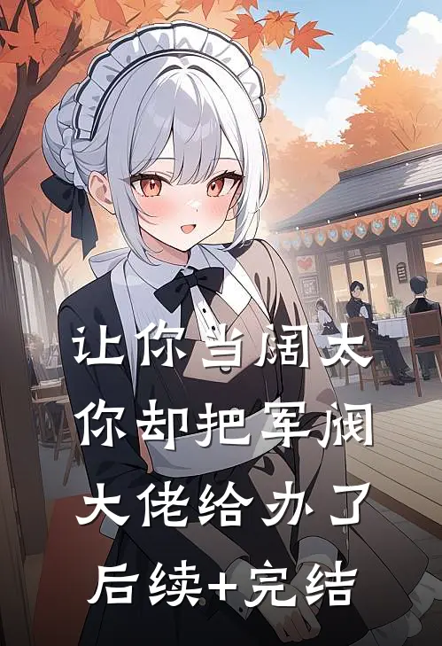让你当阔太，你却把军阀大佬给办了后续+完结