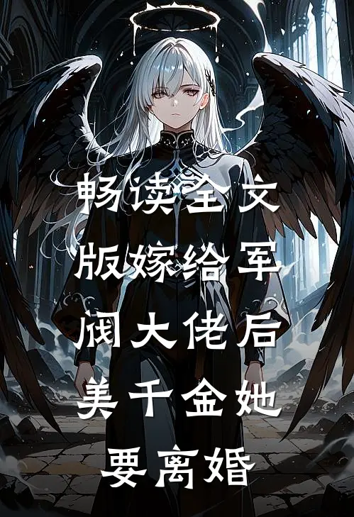 畅读全文版嫁给军阀大佬后，美千金她要离婚