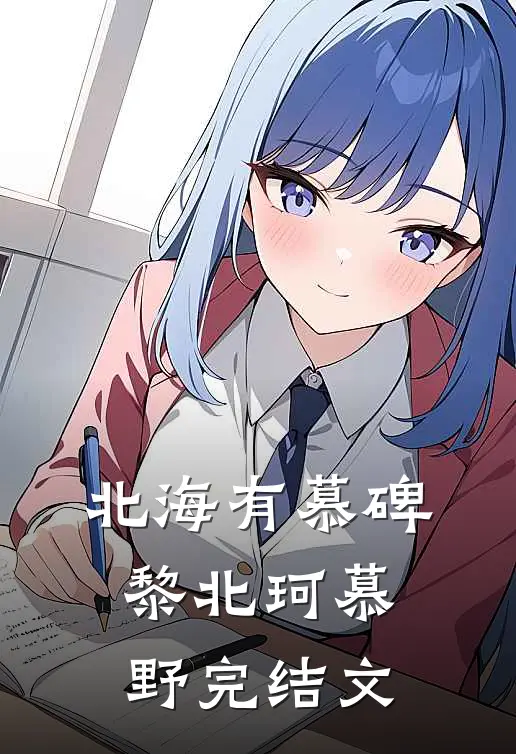 北海有慕碑黎北珂慕野完结文
