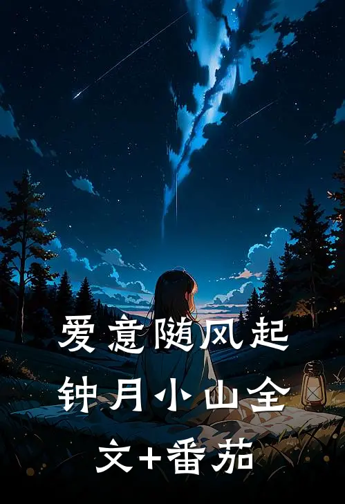 爱意随风起钟月小山全文+番茄