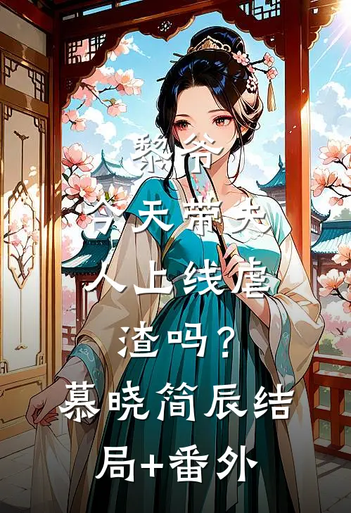黎爷，今天带夫人上线虐渣吗？慕晓简辰结局+番外