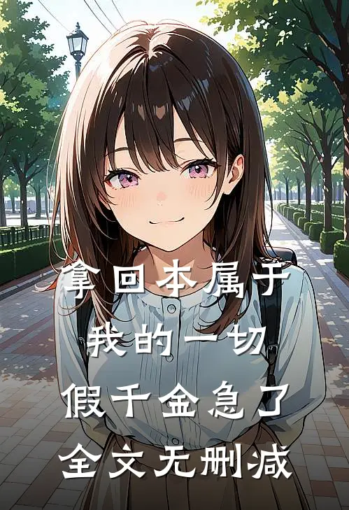 拿回本属于我的一切，假千金急了全文无删减