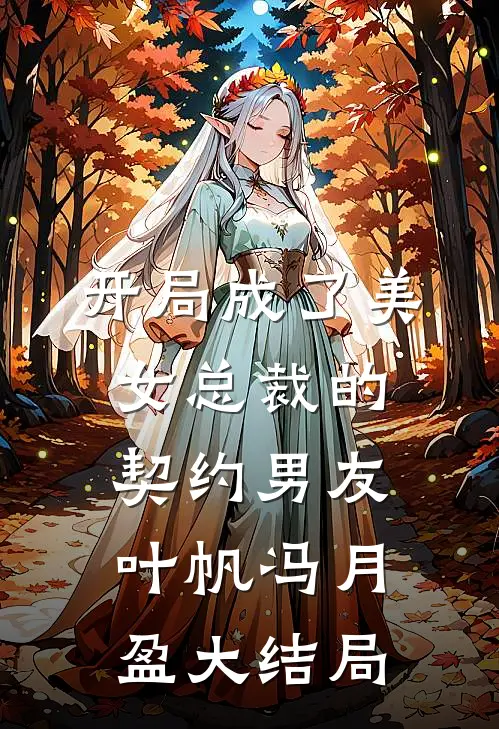 开局成了美女总裁的契约男友叶帆冯月盈大结局