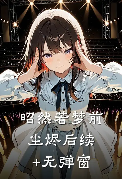 昭然若梦前尘烬后续+无弹窗