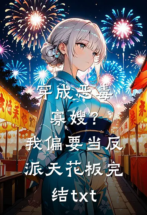 穿成恶毒寡嫂？我偏要当反派天花板完结txt