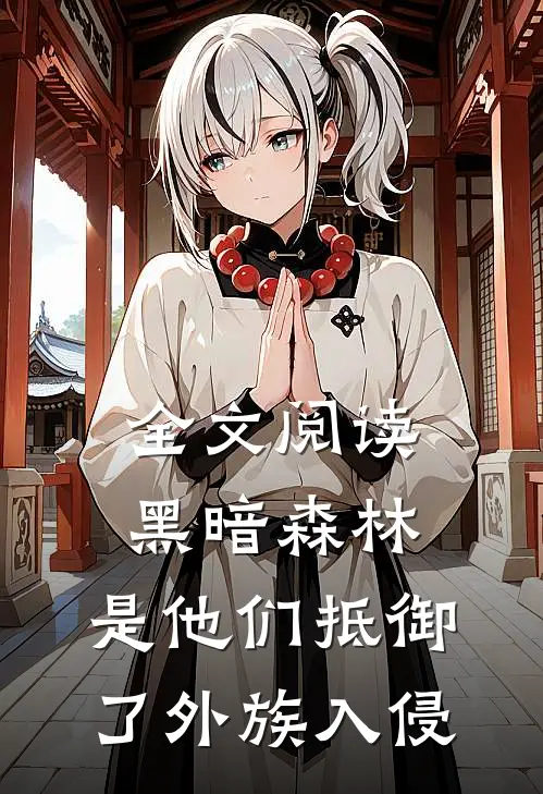 全文阅读黑暗森林：是他们抵御了外族入侵