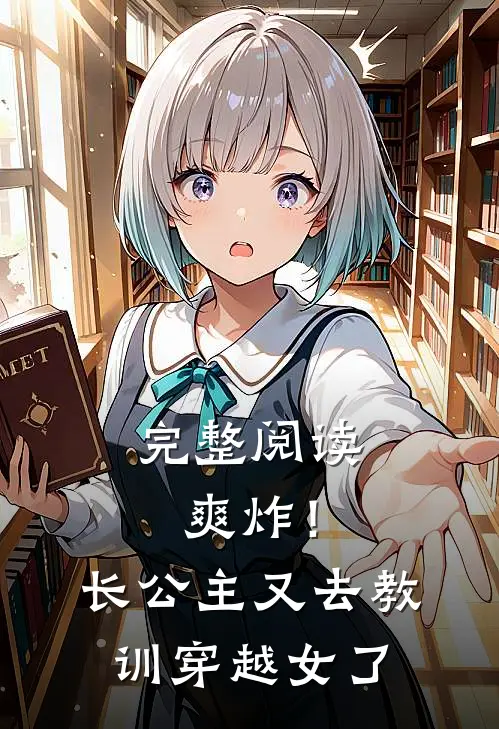 完整阅读爽炸！长公主又去教训穿越女了