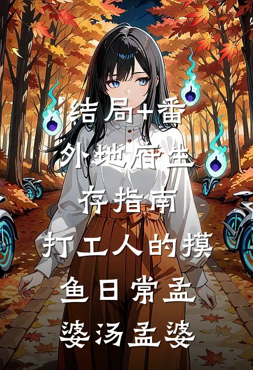 结局+番外地府生存指南：打工人的摸鱼日常孟婆汤孟婆