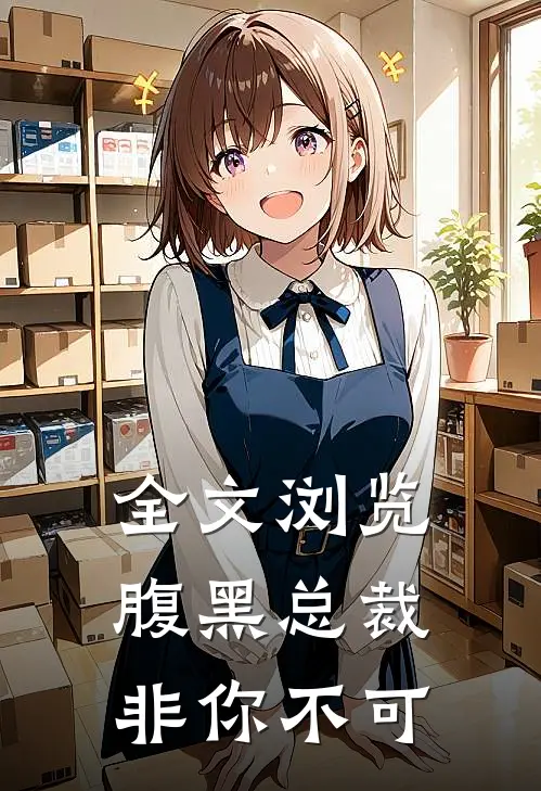 全文浏览腹黑总裁：非你不可