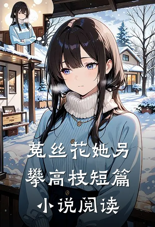 菟丝花她另攀高枝短篇小说阅读