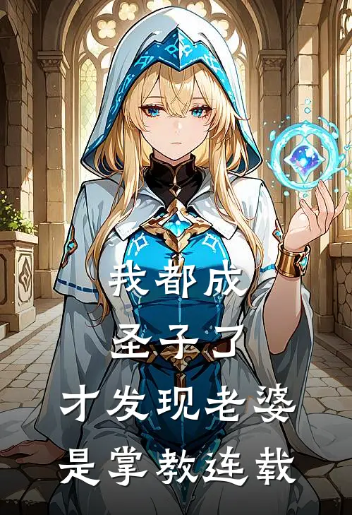 我都成圣子了，才发现老婆是掌教连载