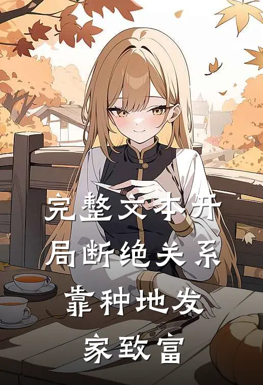 完整文本开局断绝关系，靠种地发家致富