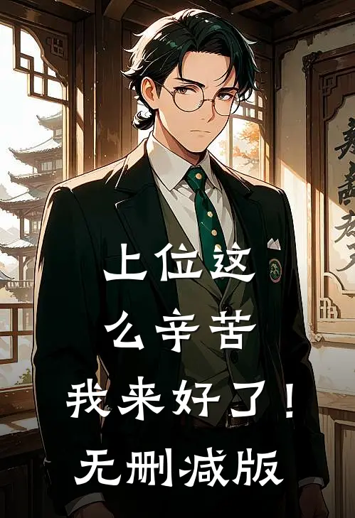 上位这么辛苦，我来好了！无删减版