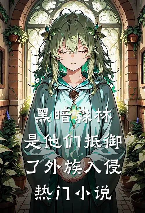 黑暗森林：是他们抵御了外族入侵热门小说