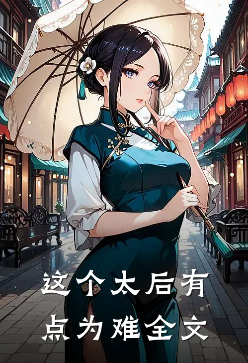 这个太后有点为难全文