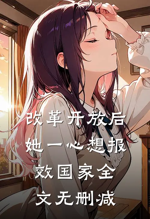 改革开放后，她一心想报效国家全文无删减
