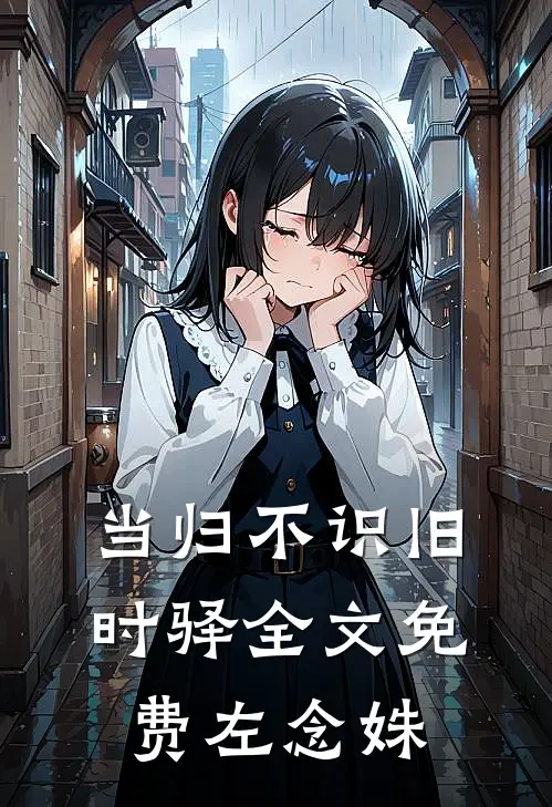 当归不识旧时驿全文免费左念姝