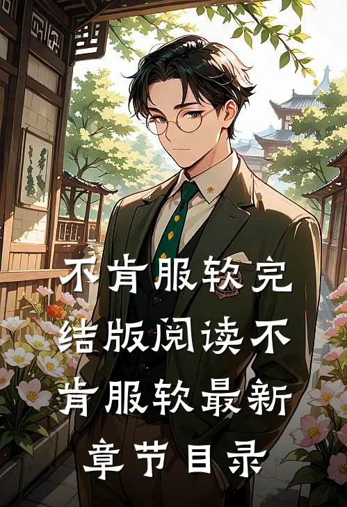 《不肯服软》完结版阅读《不肯服软》最新章节目录