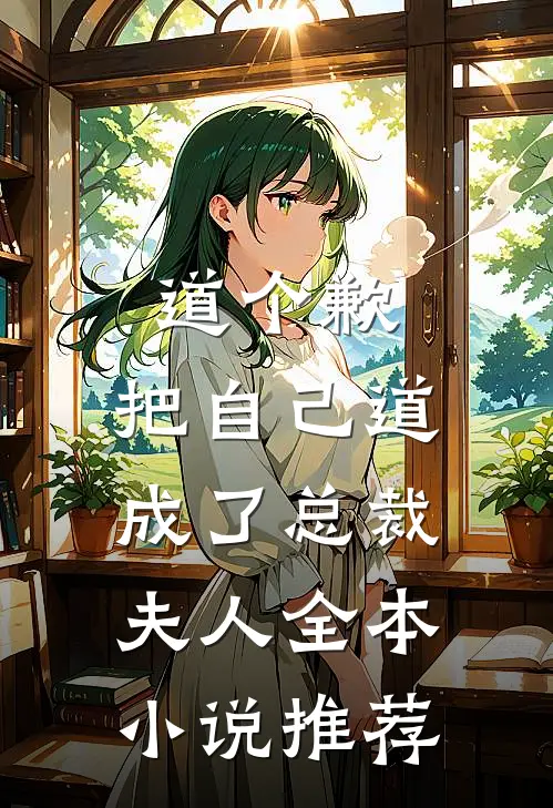道个歉，把自己道成了总裁夫人全本小说推荐