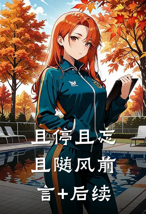 且停且忘且随风前言+后续