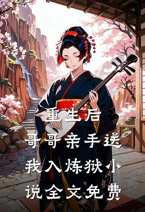 重生后，哥哥亲手送我入炼狱小说全文免费