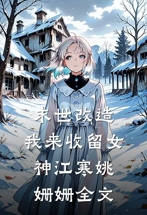 末世改造，我来收留女神江寒姚姗姗全文