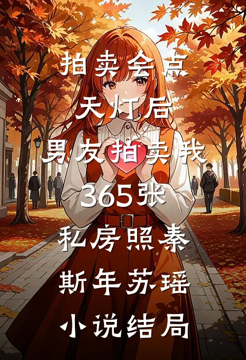 拍卖会点天灯后，男友拍卖我365张私房照秦斯年苏瑶小说结局