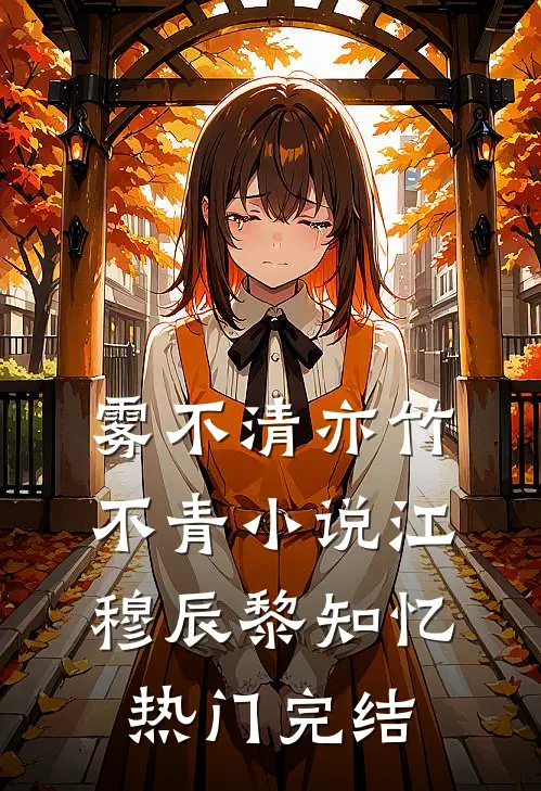 雾不清亦竹不青小说江穆辰黎知忆热门完结
