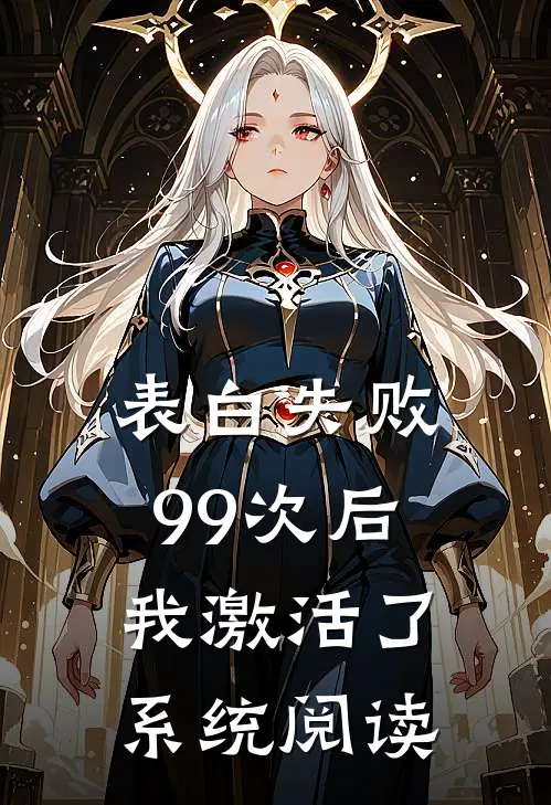 表白失败99次后，我激活了系统阅读