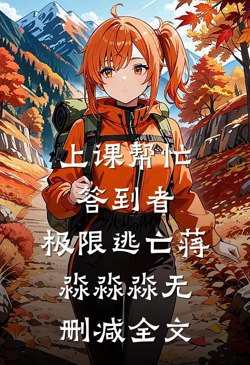 上课帮忙答到者：极限逃亡蒋淼淼淼无删减全文