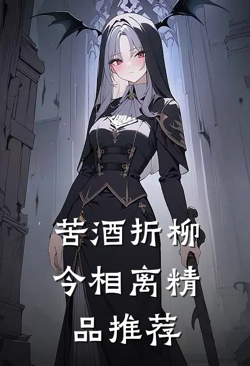 苦酒折柳今相离精品推荐
