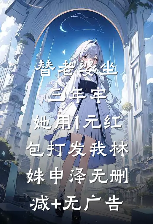 替老婆坐三年牢，她用1元红包打发我林姝申泽无删减+无广告