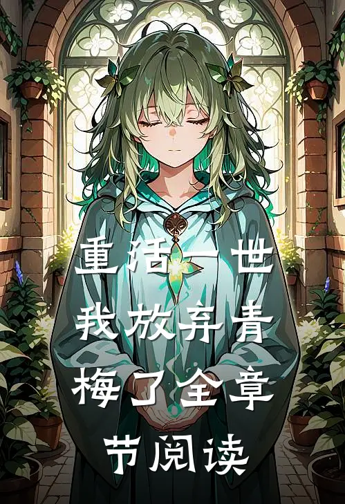 重活一世，我放弃青梅了全章节阅读