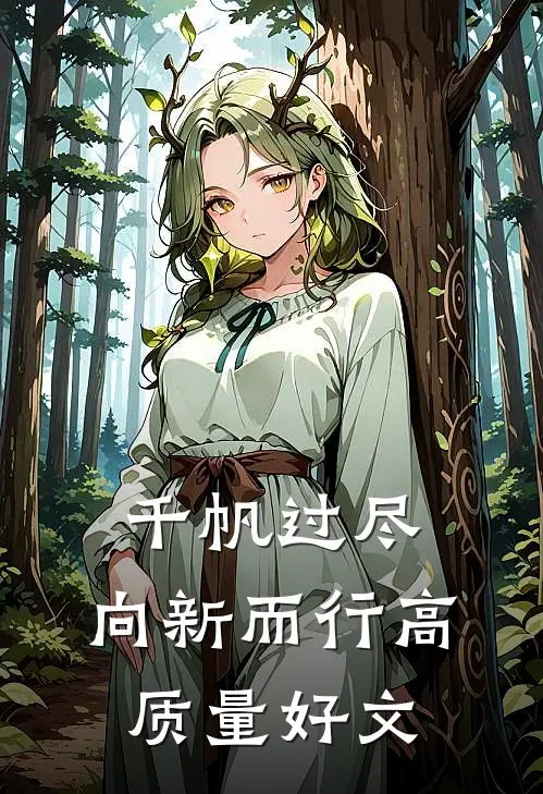 千帆过尽，向新而行高质量好文