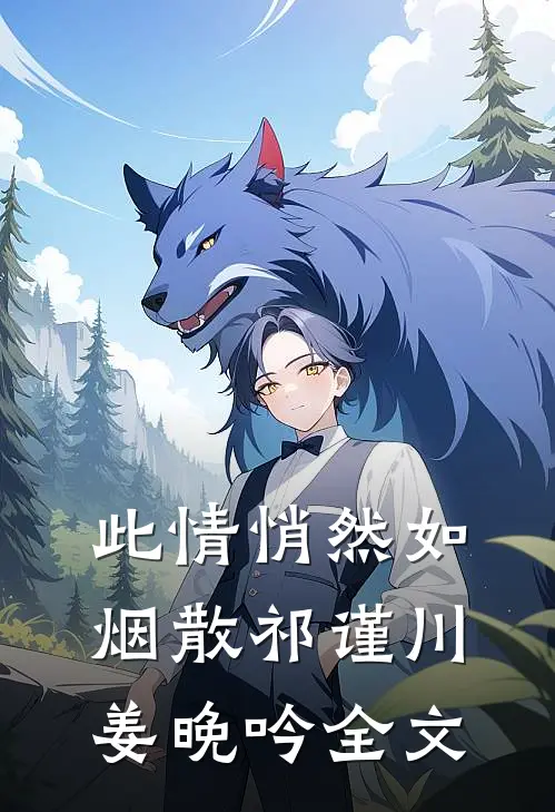 此情悄然如烟散祁谨川姜晚吟全文