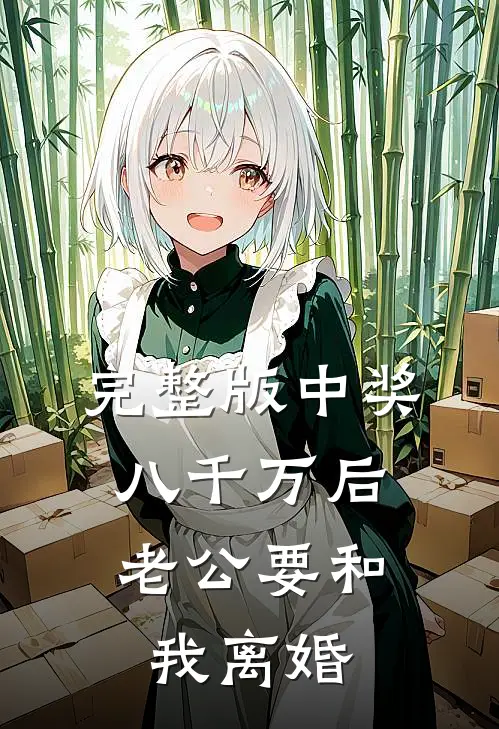 完整版中奖八千万后，老公要和我离婚