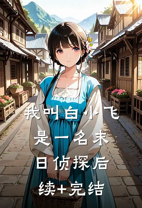 我叫白小飞，是一名末日侦探后续+完结