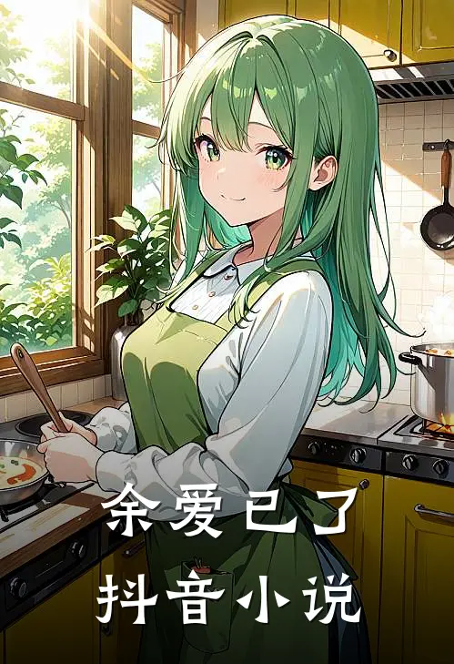 余爱已了抖音小说