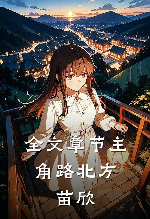 全文章节主角路北方,苗欣