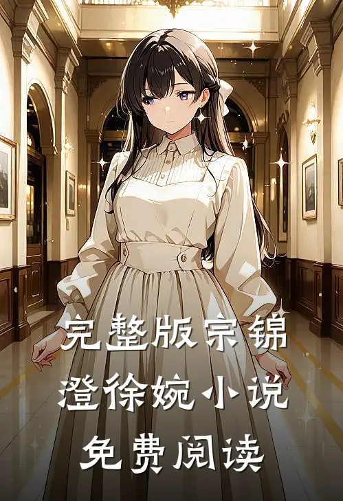 完整版宗锦澄徐婉免费阅读