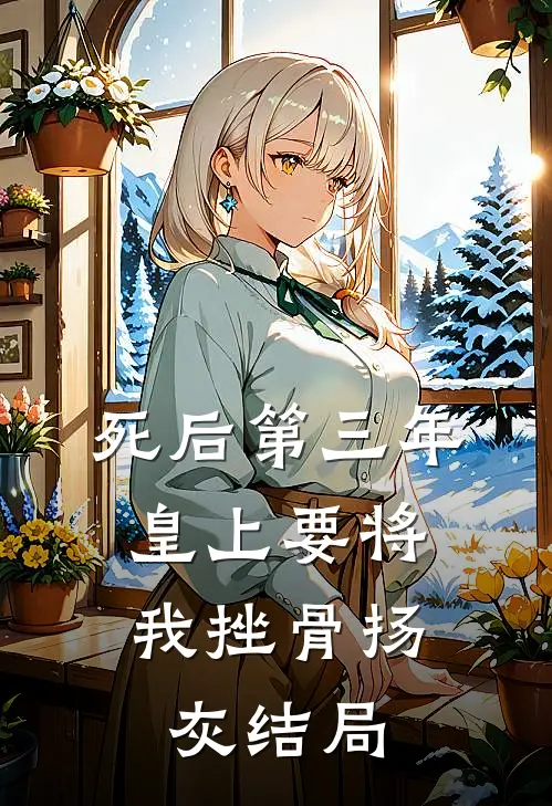死后第三年，皇上要将我挫骨扬灰结局