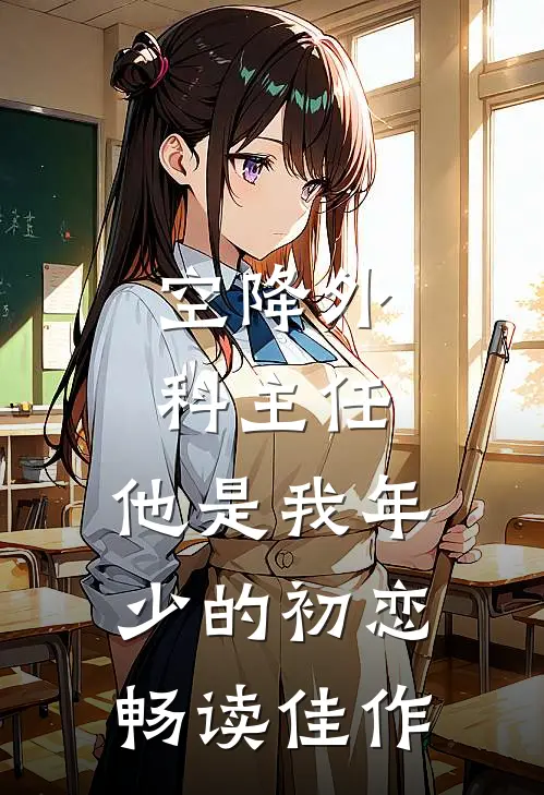 空降外科主任，他是我年少的初恋畅读佳作