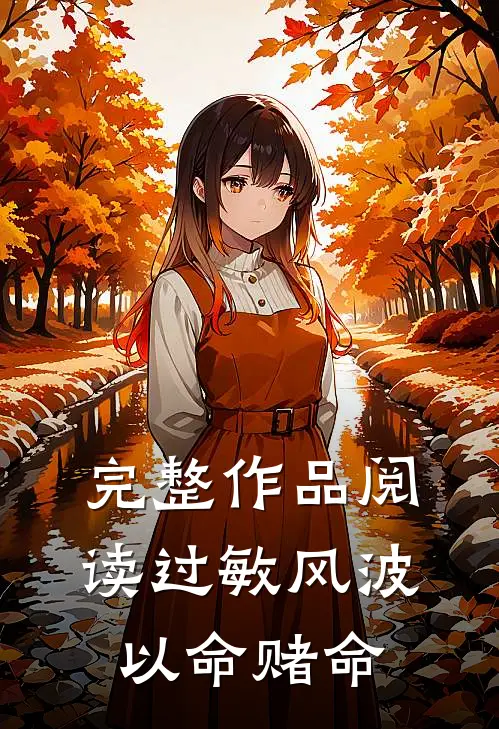 完整作品阅读过敏风波，以命赌命