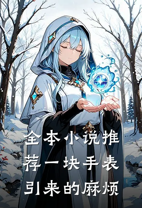 全本小说推荐一块手表引来的麻烦