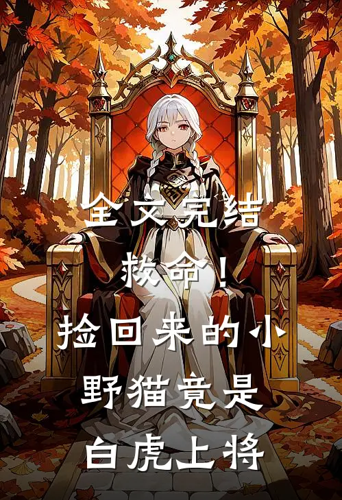 全文完结救命！捡回来的小野猫竟是白虎上将