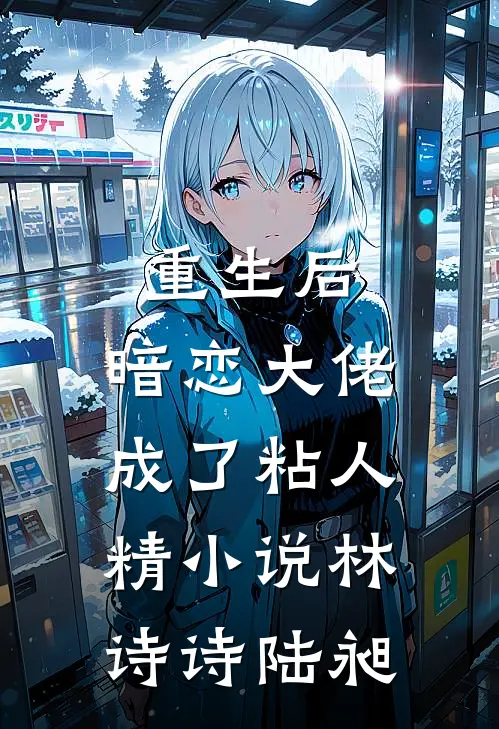重生后，暗恋大佬成了粘人精小说林诗诗陆昶